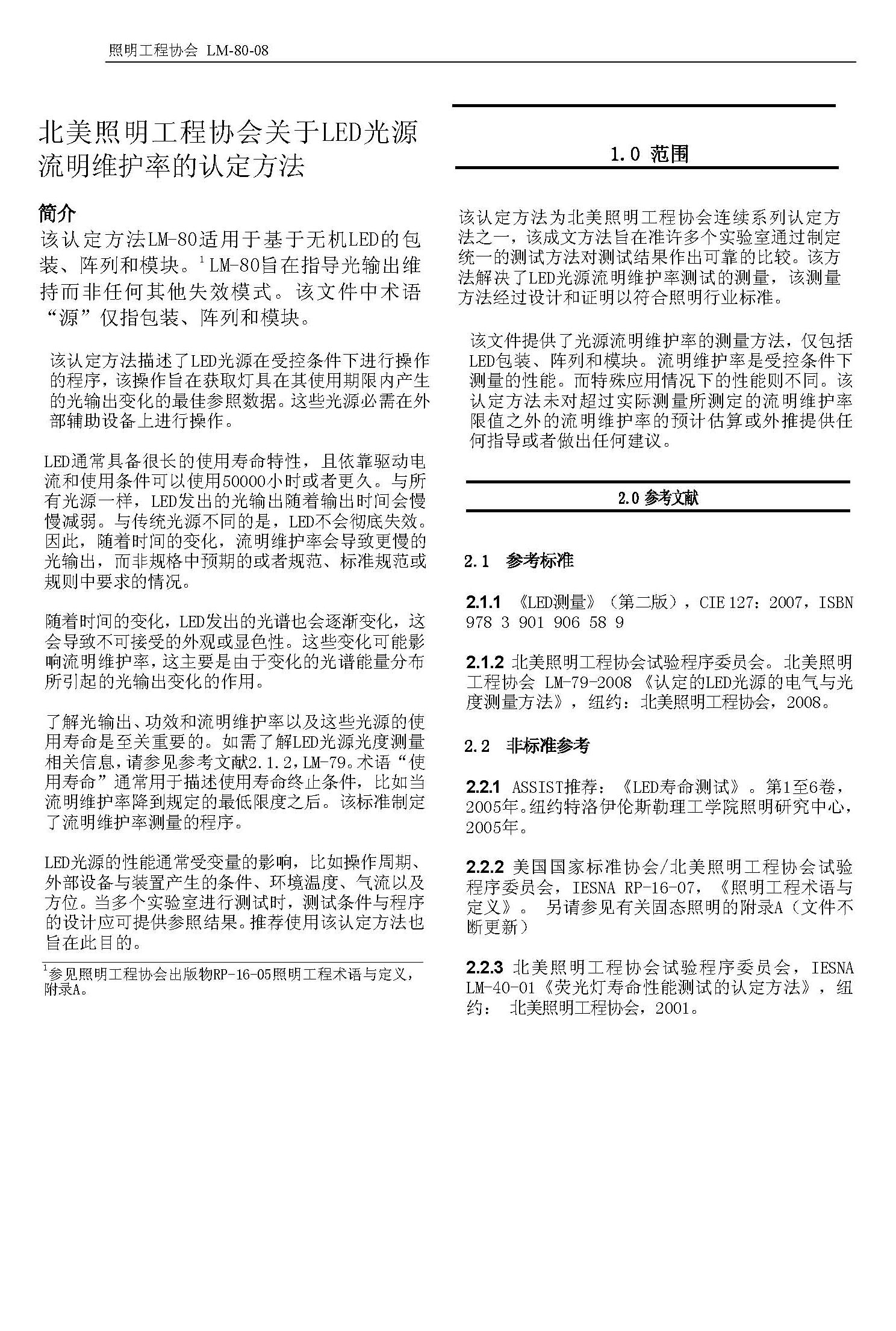 北美照明工程協(xié)會(huì)關(guān)于LED光源流明維護(hù)率的認(rèn)定方法,該認(rèn)定方法LM-80適用于基于無機(jī)LED的包 北美照明工程協(xié)會(huì)關(guān)于LED光源流明維護(hù)率的認(rèn)定方法,該認(rèn)定方法LM-80適用于基于無機(jī)LED的包