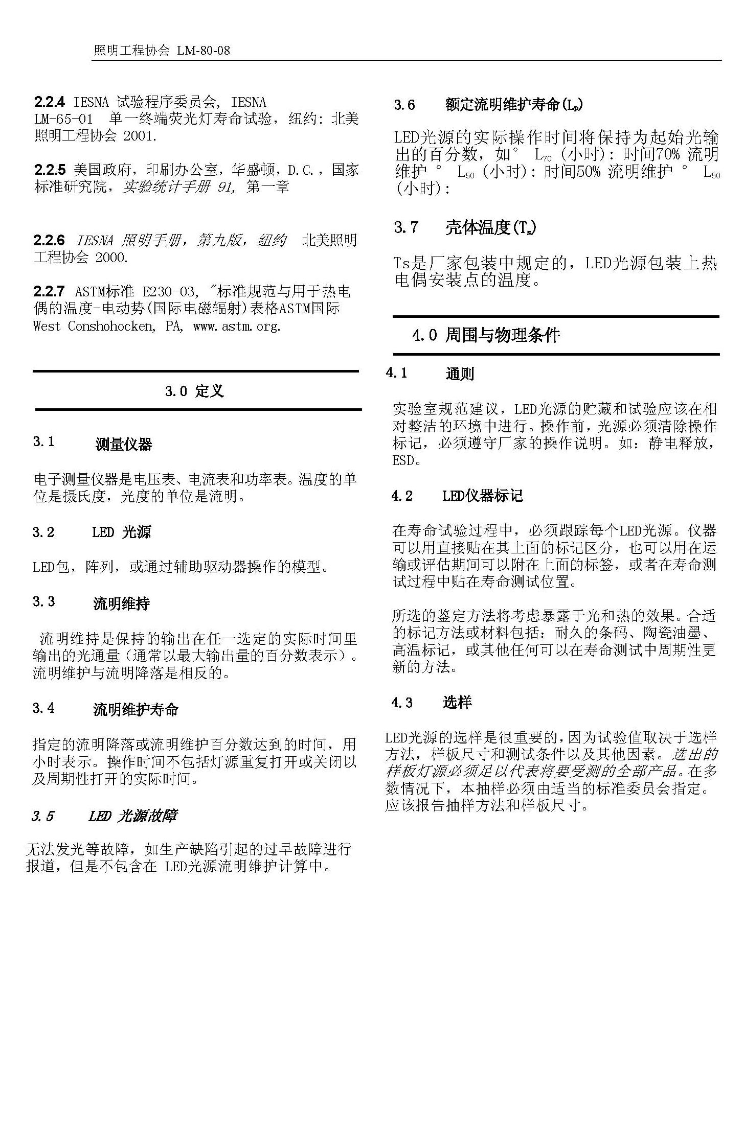 LM-80-08標(biāo)準(zhǔn)中文版 LM-80-08標(biāo)準(zhǔn)中文版